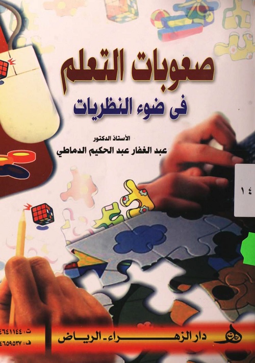 صعوبات التعلم في ضوء النظريات